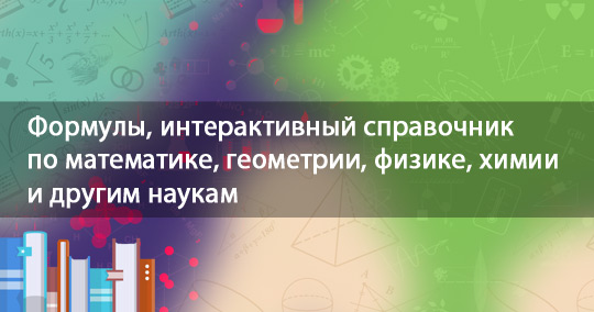 / - Формулы и Расчеты ONLINE